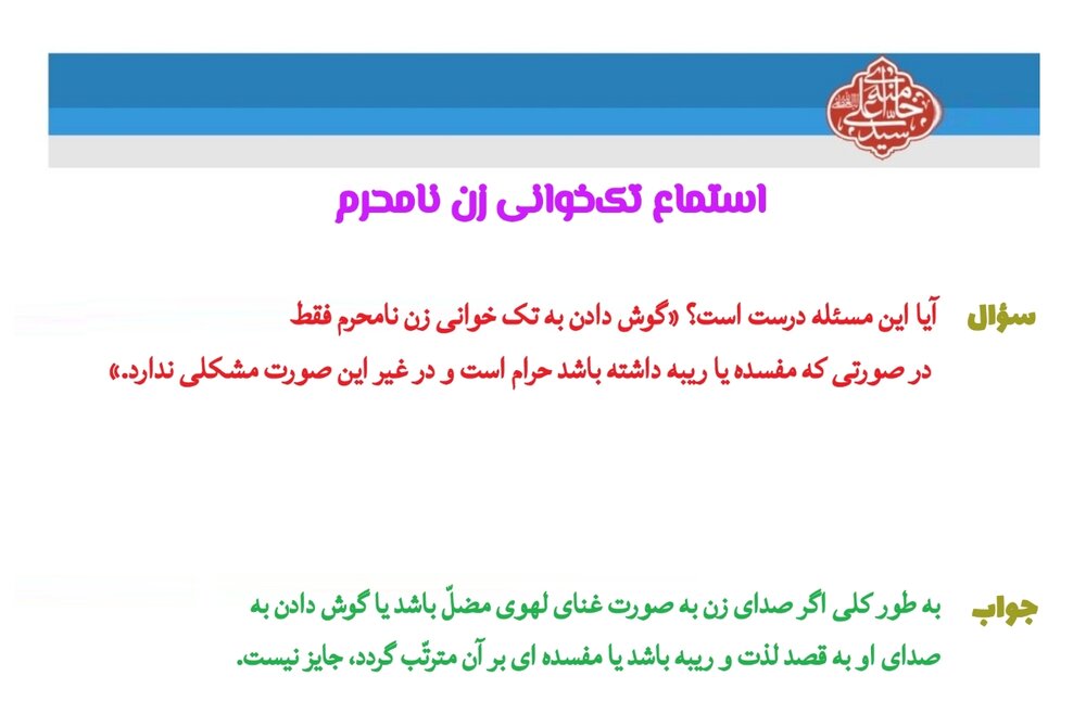 احکام شرعی | استماع تکخوانی زن نامحرم