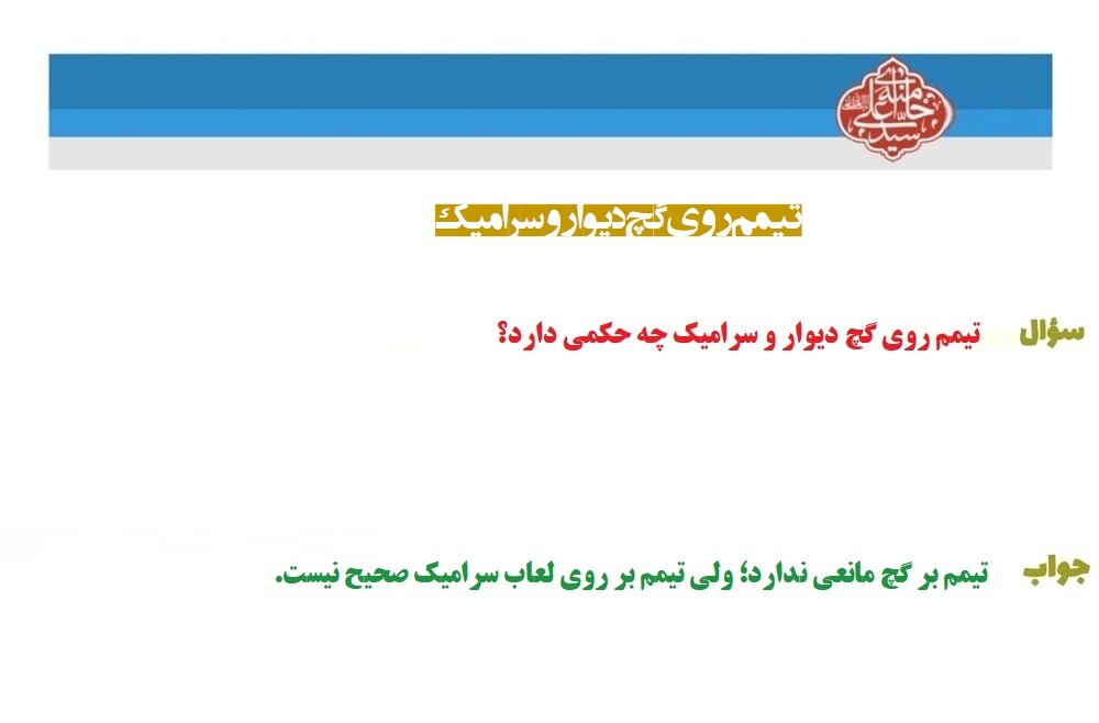 احکام شرعی | تیمم روی گچ دیوار و سرامیک