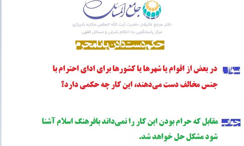 احکام شرعی | حکم دست دادن با نامحرم