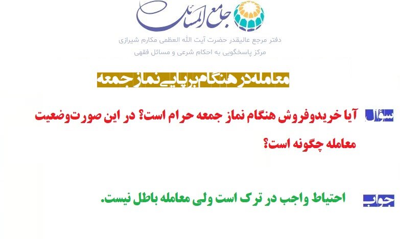 احکام شرعی | معامله در هنگام برپایی نماز جمعه