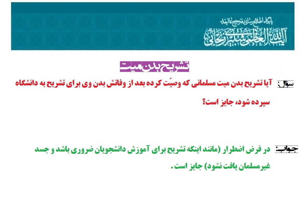 احکام شرعی | تشریح بدن میت