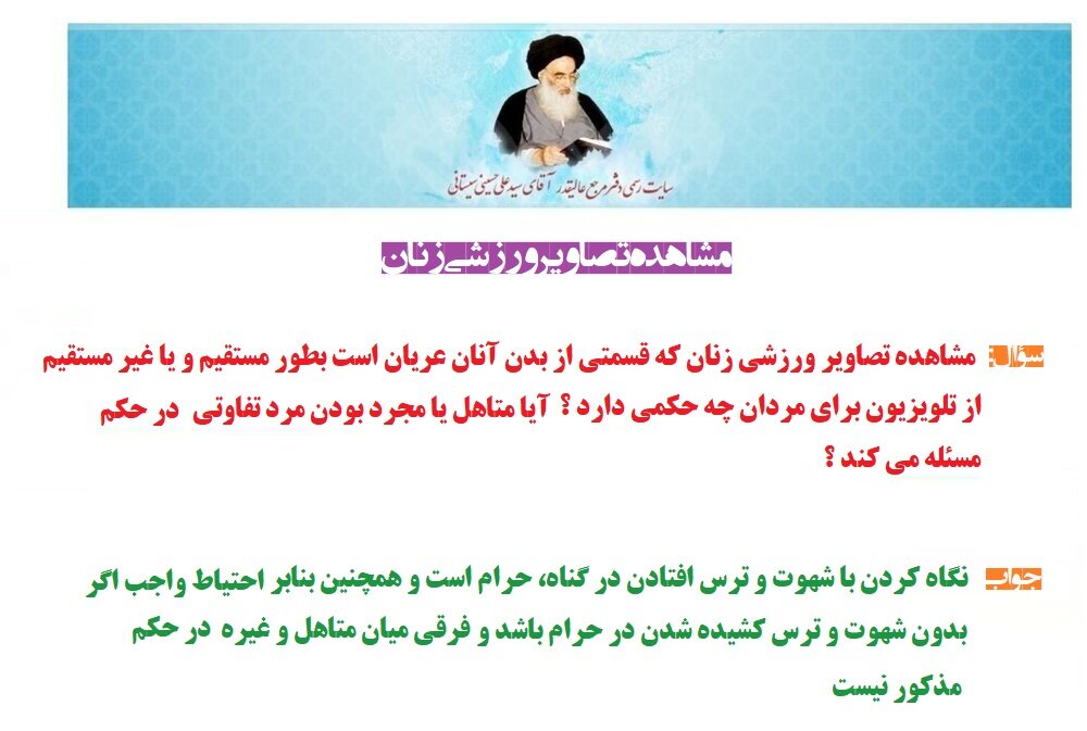 احکام شرعی | مشاهده تصاویر ورزشی زنان