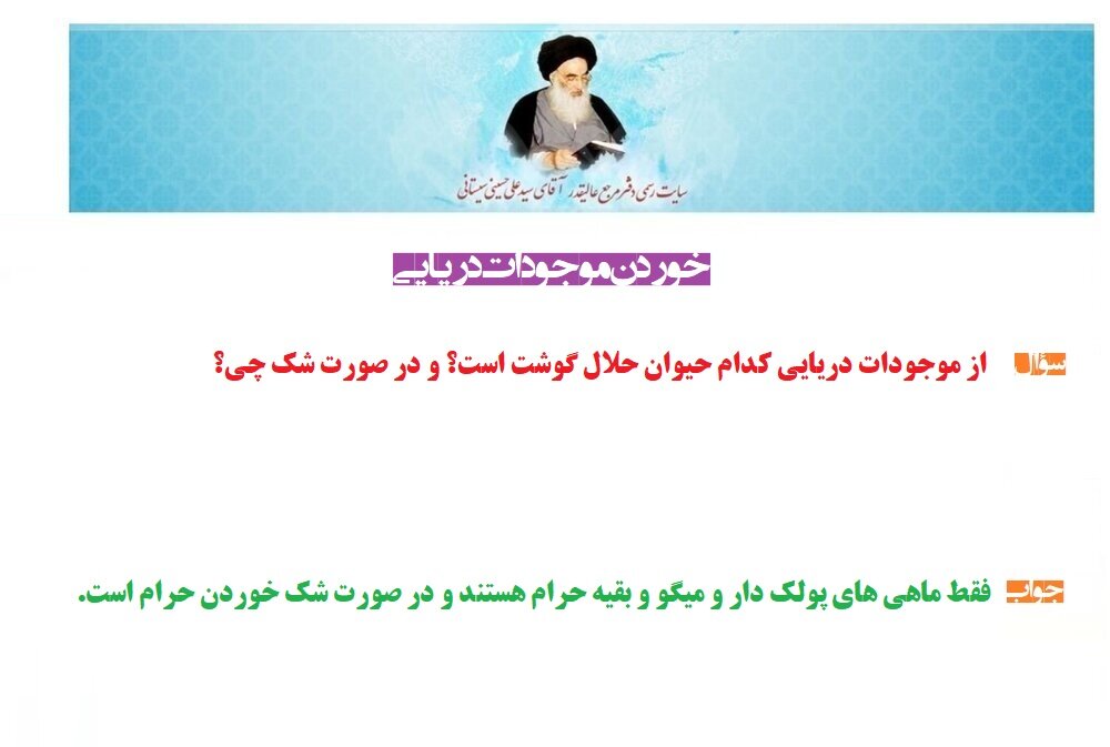 احکام شرعی | خوردن موجودات دریایی