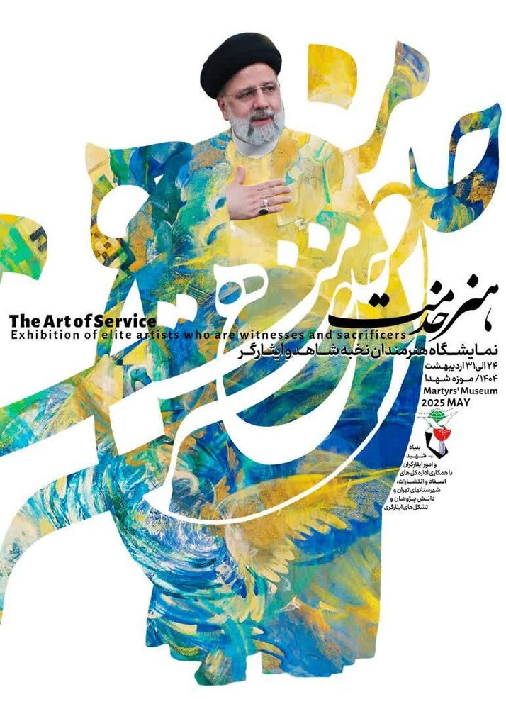 نمایشگاه «هنر خدمت» به مناسبت گرامیداشت سالروز شهدای خدمت برگزار می‌شود