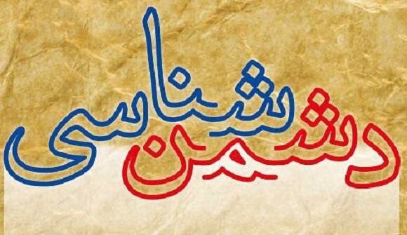 دشمن شناسی؛ پیش‌نیاز توفیق در جنگ نرم