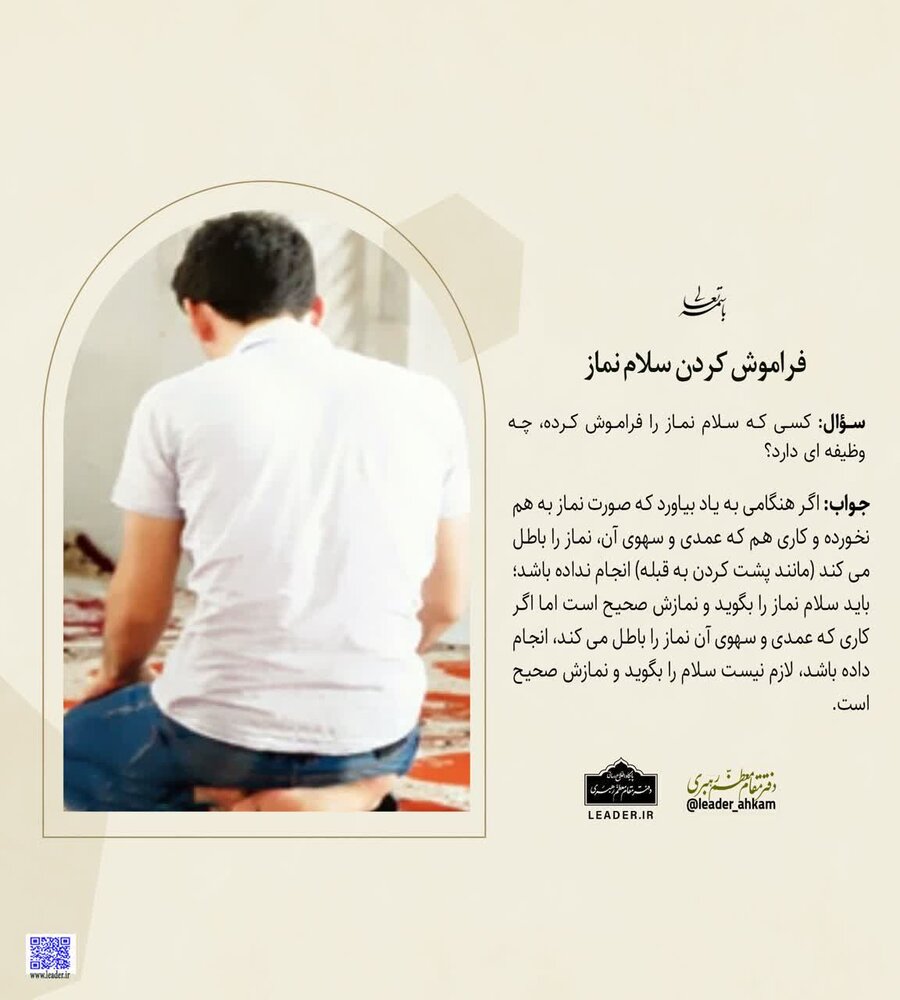 احکام شرعی | فراموش کردن سلام نماز