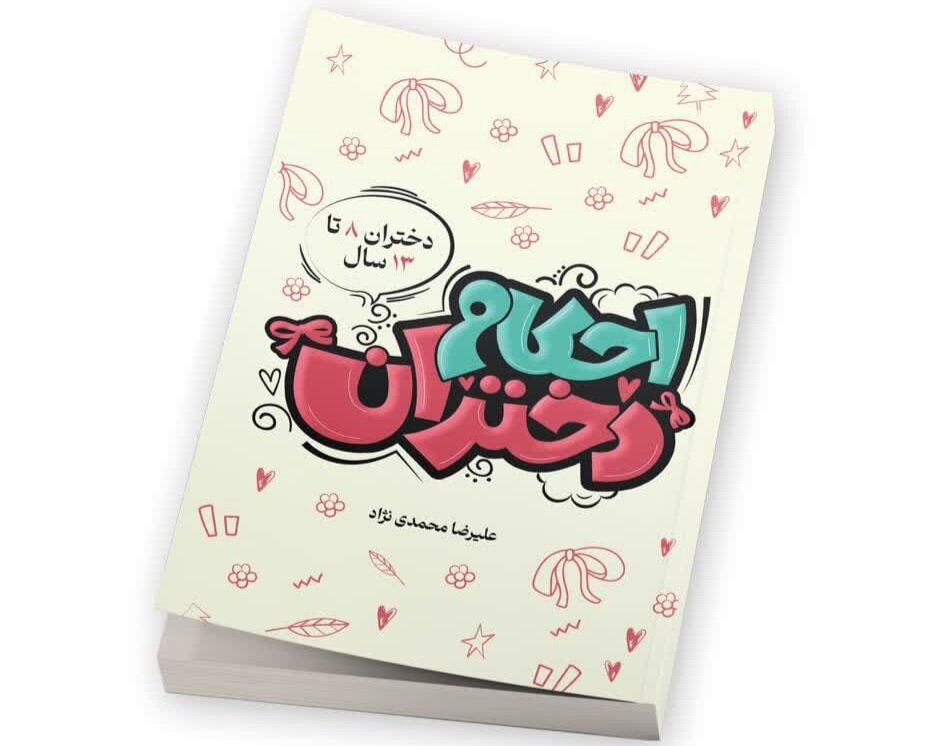 کتاب آموزشی احکام دختران منتشر شد