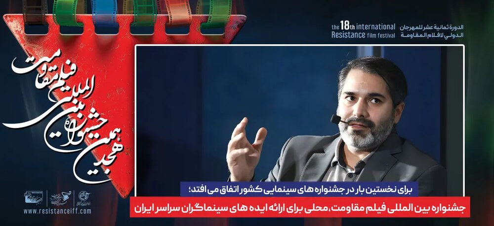 جشنواره بین‌المللی فیلم مقاومت، محلی برای ارائه ایده‌های سینماگران سراسر ایران