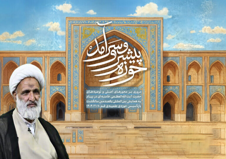 پیام رهبر معظم انقلاب، نقشه راه حوزه علمیه برای نقش‌آفرینی در عرصه تمدن اسلامی است