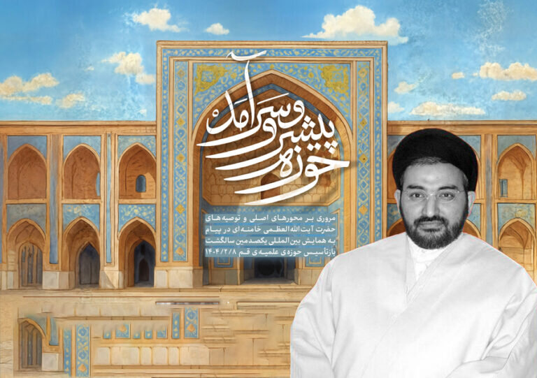 پیام رهبر انقلاب، منشور پیشرفت حوزه است/ حوزه پیشرو و سرآمد؛ پاسخگوی نیازهای جامعه