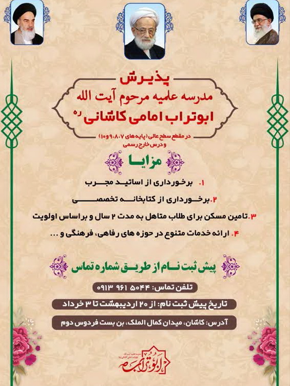 پذیرش طلبه مقطع سطح عالی در مدرسه علمیه آیت‌الله ابوتراب امامی کاشانی