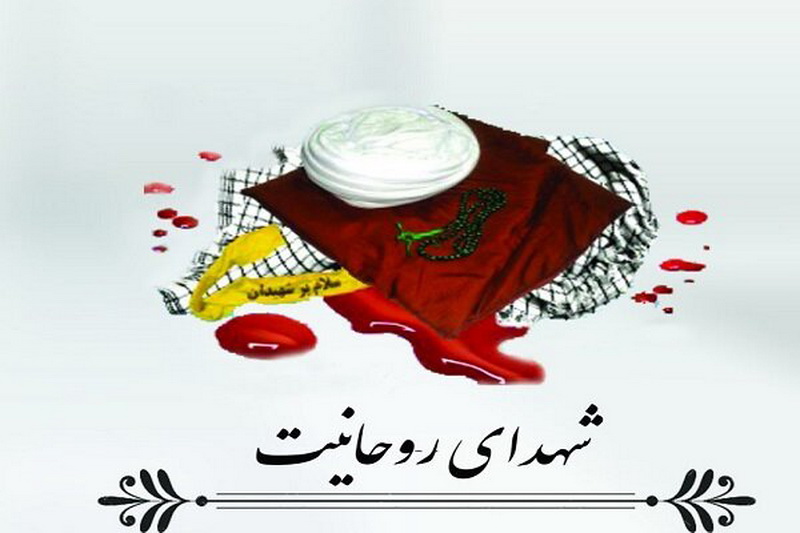 یادواره شهدا روحانی در کاشان برگزار می‌شود