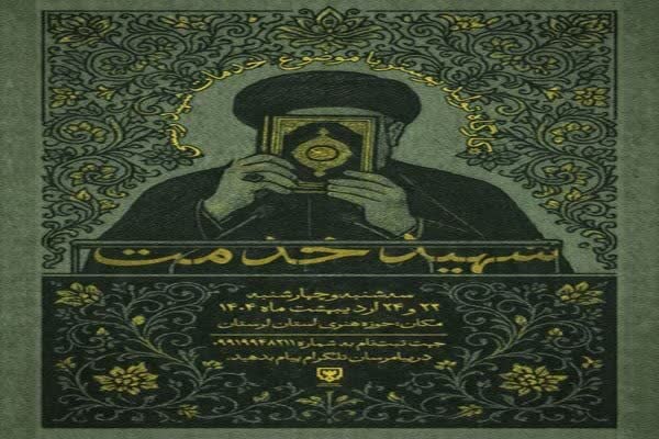 برپایی کارگاه تولید پوستر شهید خدمت در لرستان