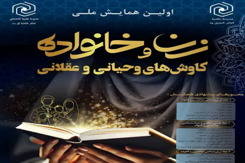 اولین همایش ملی «زن و خانواده؛ کاوش‌های وحیانی و عقلانی» در کرمانشاه برگزار می‌شود