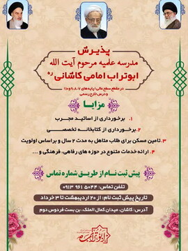 پذیرش طلبه مقطع سطح عالی در مدرسه علمیه آیت‌الله ابوتراب امامی کاشانی