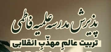 پذیرش طلبه در مدرسه‌ علمیه‌ فاطمی قم
