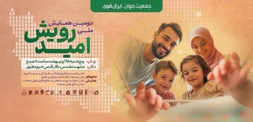 همایش ملی «رویش امید» در مشهد برگزار می‌شود
