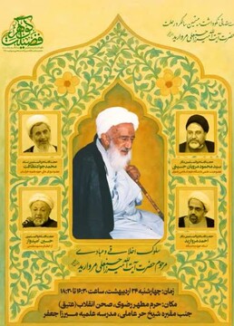 دومین پیش  نشست  نکوداشت آیت‌الله مروارید در حرم رضوی برگزار می شود