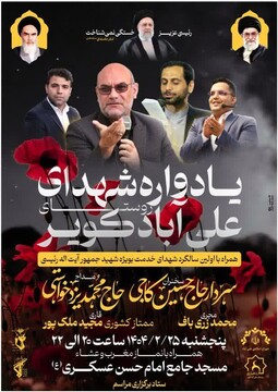 یادواره شهدای خدمت و شهیدان روستای علی آباد برگزار می‌شود