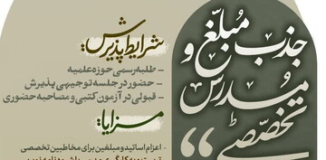 مرکز تربیت مبلغ شهید مطهری پذیرش می کند