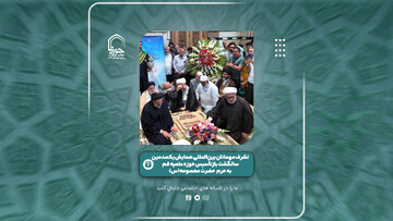 فیلم | تشرف مهمانان بین‌المللی همایش یکصدمین سالگشت بازتأسیس حوزه علمیه قم به حرم حضرت معصومه(س)