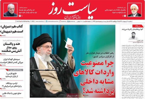 صفحه اول روزنامه‌های یکشنبه 21 اردیبهشت