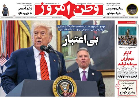 صفحه اول روزنامه‌های یکشنبه 21 اردیبهشت