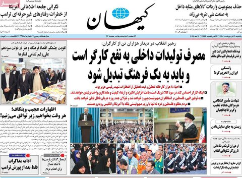 صفحه اول روزنامه‌های یکشنبه 21 اردیبهشت
