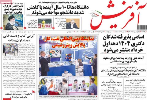 صفحه اول روزنامه‌های یکشنبه 21 اردیبهشت