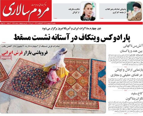 صفحه اول روزنامه‌های یکشنبه 21 اردیبهشت