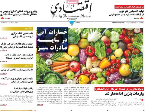 صفحه اول روزنامه‌های یکشنبه 21 اردیبهشت