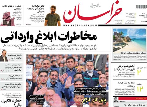 صفحه اول روزنامه‌های یکشنبه 21 اردیبهشت