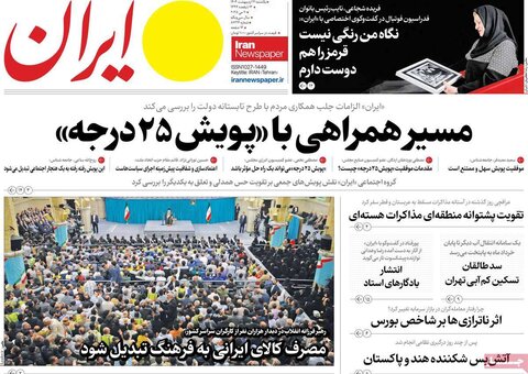 صفحه اول روزنامه‌های یکشنبه 21 اردیبهشت