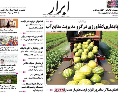 صفحه اول روزنامه‌های یکشنبه 21 اردیبهشت