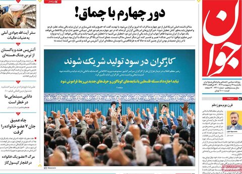 صفحه اول روزنامه‌های یکشنبه 21 اردیبهشت