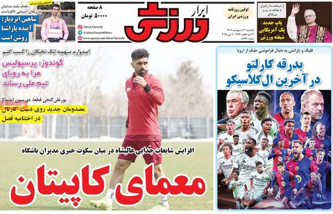 صفحه اول روزنامه‌های یکشنبه 21 اردیبهشت