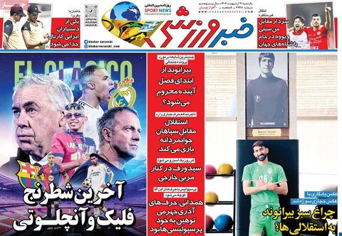 صفحه اول روزنامه‌های یکشنبه 21 اردیبهشت