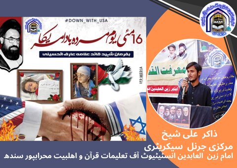 16 مئی یومِ مردہ باد امریکہ/ اسرائیل عالم اسلام کے لیے خطرہ ہے، برادر ذاکر علی شیخ