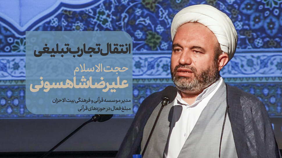 نقش‌آفرینی مؤسسه بیت‌الاحزان در تربیت ۳ هزار حافظ قرآن کریم