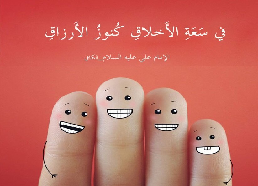 Plus ta morale est grande, plus ta subsistance est abondante