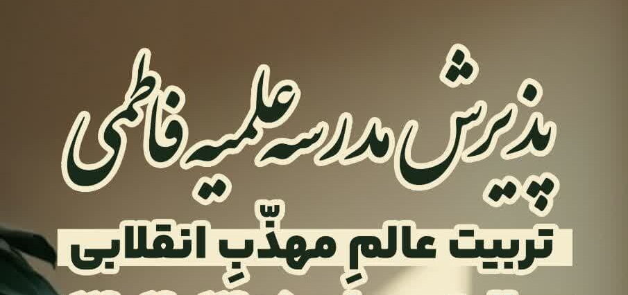 پذیرش طلبه در مدرسه‌ علمیه‌ فاطمی قم