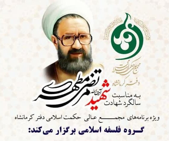 «مطهری، تکرار می‌شود؟»؛ نشست بزرگداشت استاد شهید مطهری در کرمانشاه برگزار می‌شود