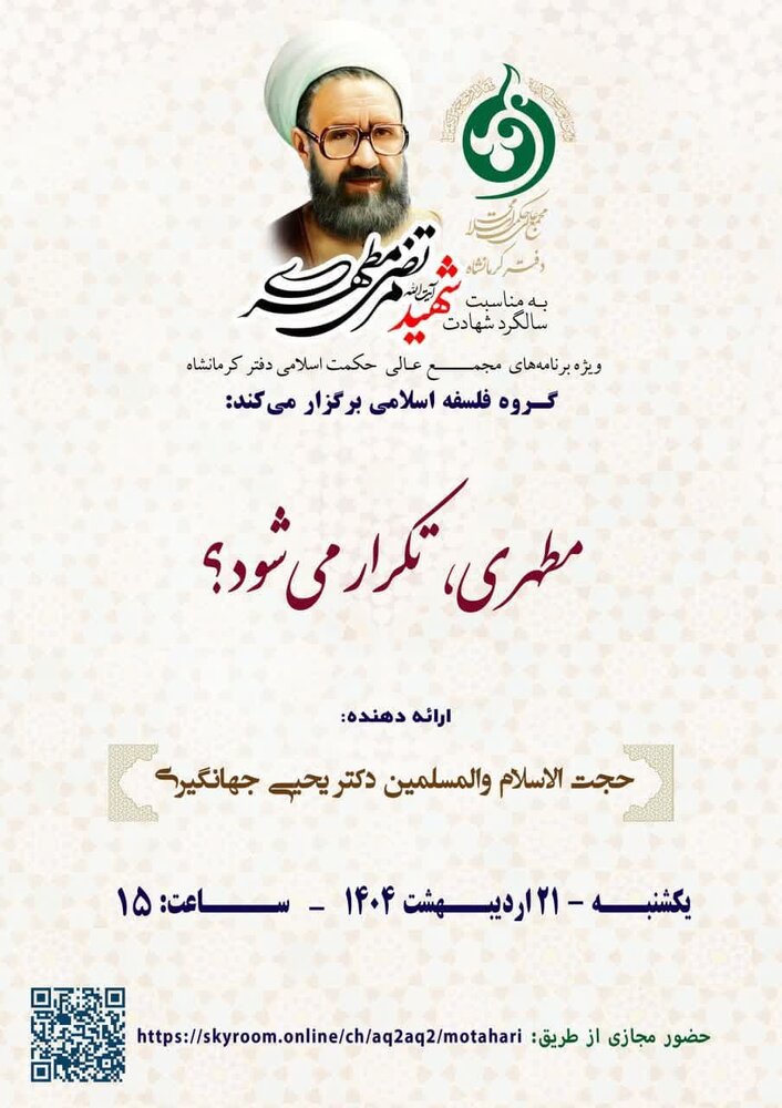«مطهری، تکرار می‌شود؟»؛ نشست بزرگداشت استاد شهید مطهری در کرمانشاه برگزار می‌شود