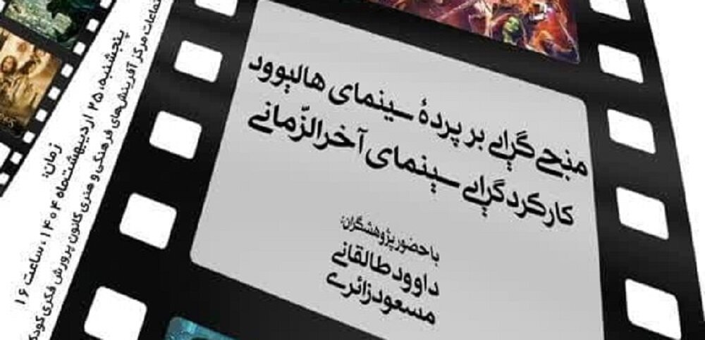 منجی‌گرایی در آیینه سینمای هالیوود