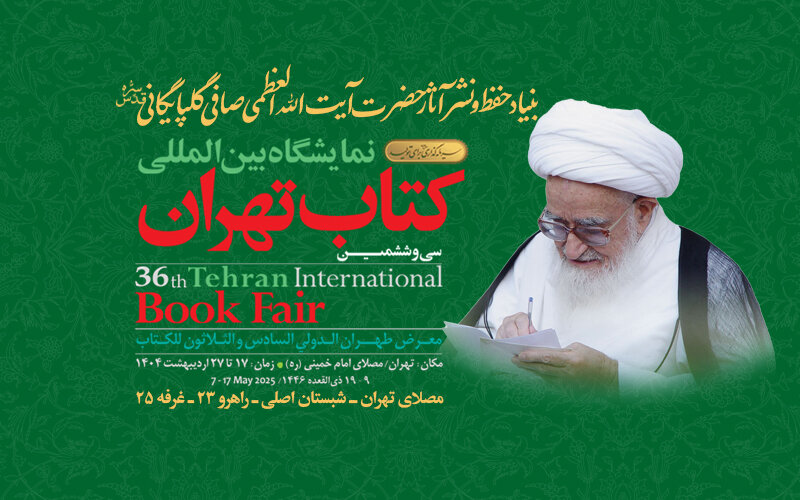 حضور بنیاد حفظ و نشر آثار مرحوم آیت الله العظمی صافی گلپایگانی در نمایشگاه کتاب تهران