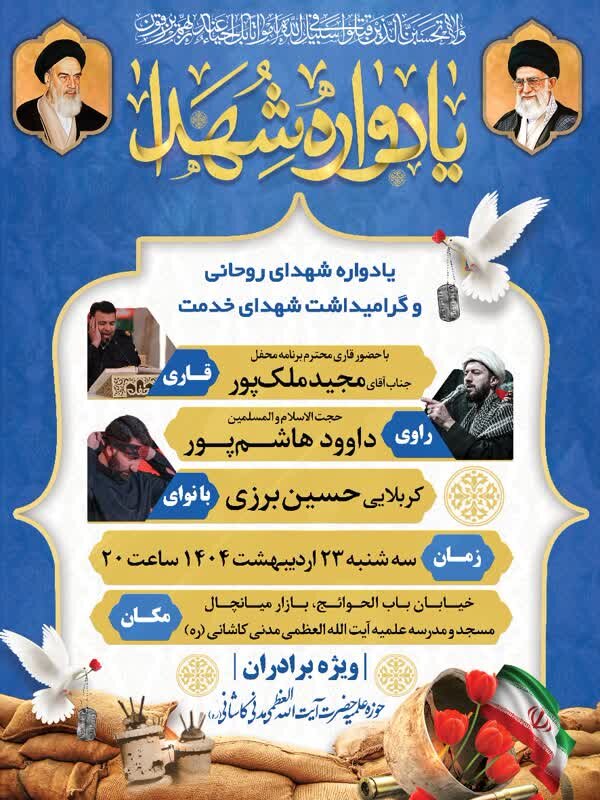 یادواره شهدا روحانی در کاشان برگزار می‌شود