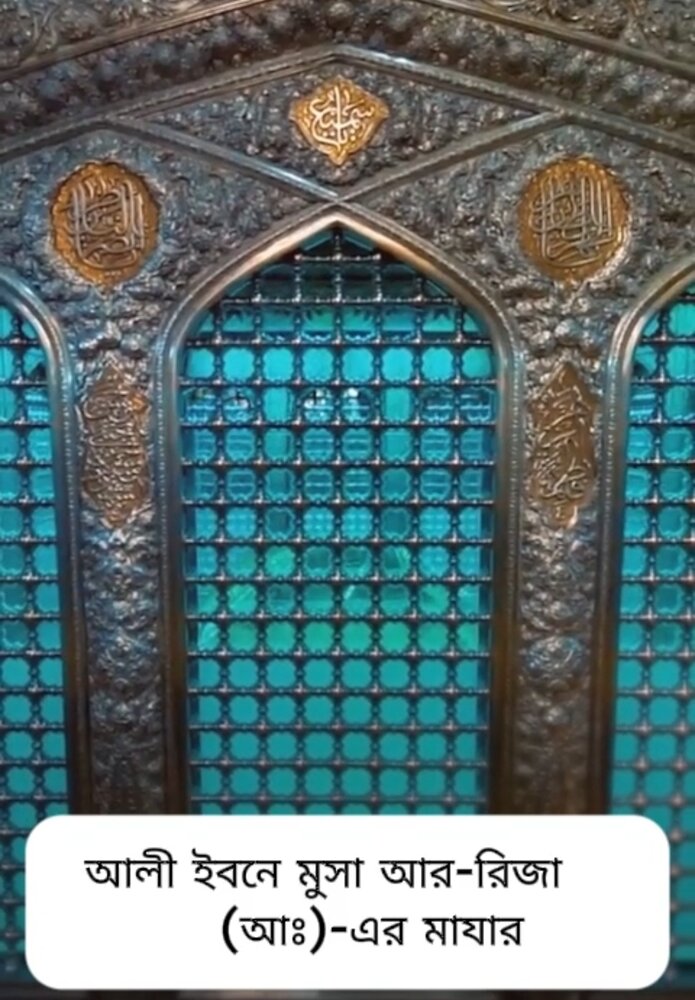 ইমাম আলী ইবনে মূসা আল-রেজা (আ.)-এর পবিত্র সমাধি আকাশের ফেরেশতাদের তাওয়াফস্থল+ভিডিও
