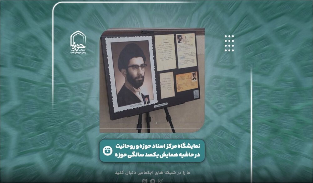 فیلم | نمایشگاه مرکز اسناد حوزه و روحانیت در حاشیه همایش یکصد سالگی بازتاسیس حوزه