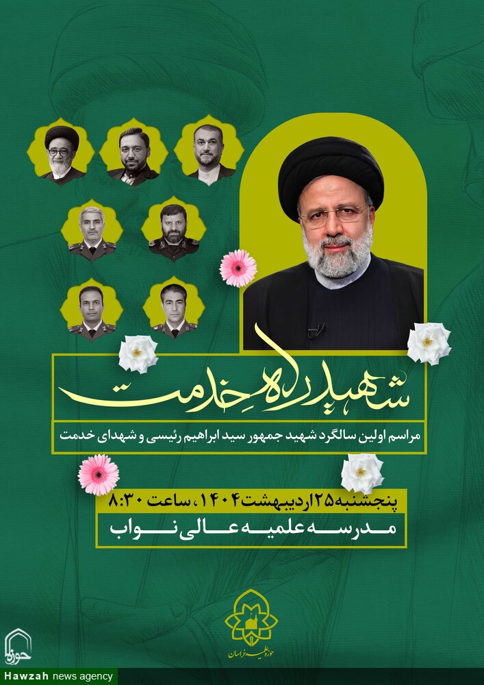مراسم اولین سالگرد شهید رئیسی و شهدای خدمت برگزار می‌شود