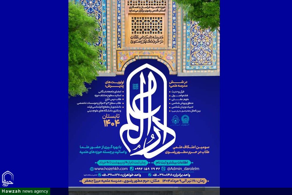 سومین اعتکاف علمی طلاب و فضلای جوان در حرم مطهر رضوی برگزار می‌شود